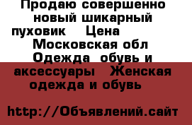 Продаю совершенно новый шикарный пуховик! › Цена ­ 10 500 - Московская обл. Одежда, обувь и аксессуары » Женская одежда и обувь   